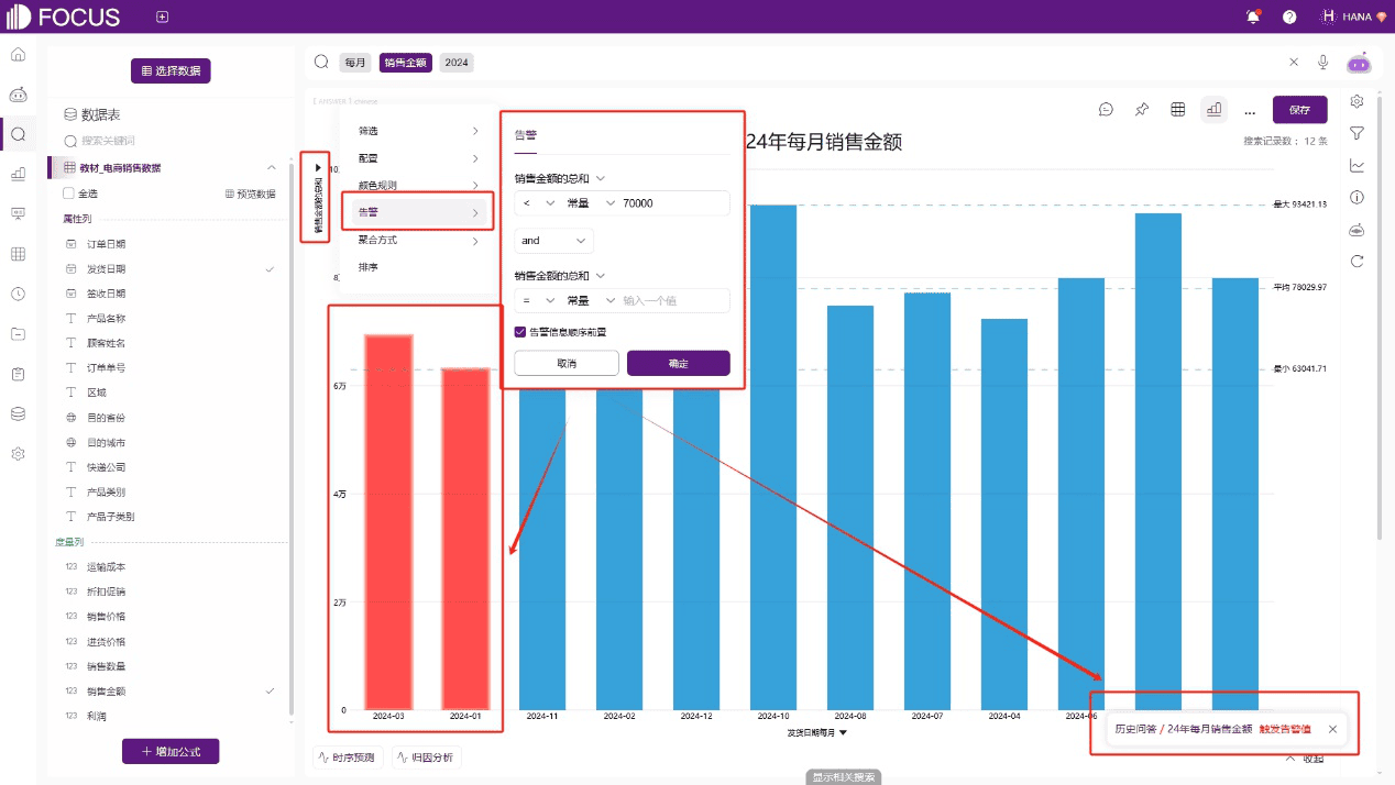 DataFocus告警配置界面