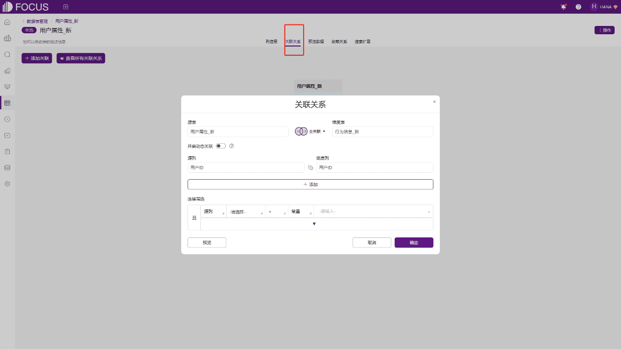 DataFocus多表关联配置